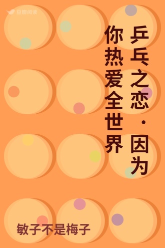 乒乓之恋 ·因为你热爱全世界