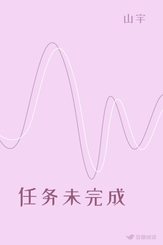 任务未完成
