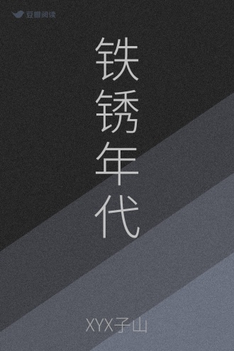 铁锈年代