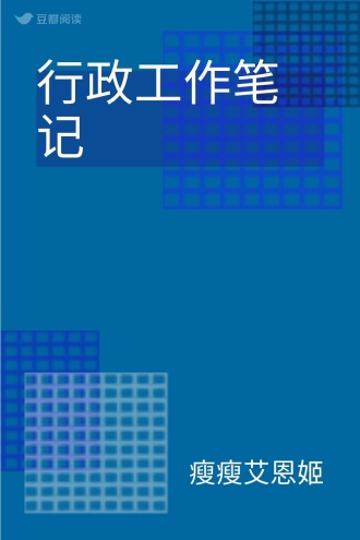 行政工作笔记