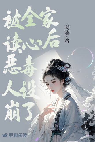 被全家读心后，恶毒人设崩了