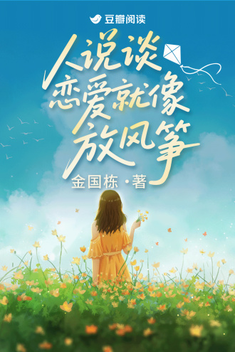 人说恋爱就像放风筝