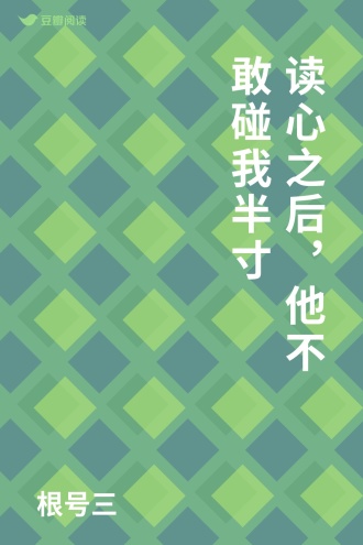 读心之后，他不敢碰我半寸