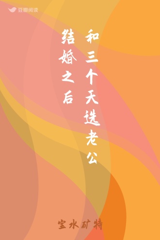 和三个天选老公结婚之后