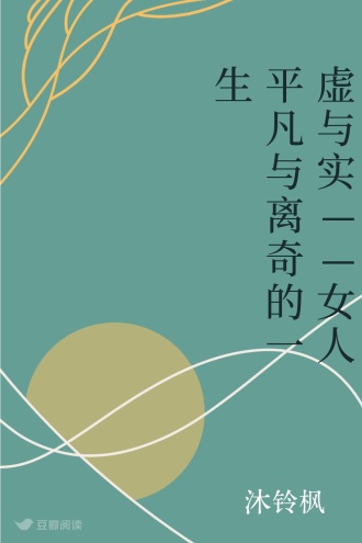 虚与实——女人平凡与离奇的一生