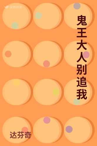 鬼王大人别追我