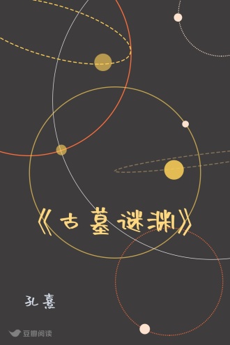 《古墓谜渊》