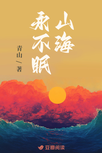 山海永不眠