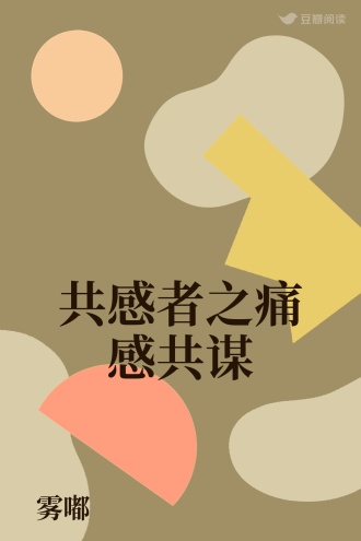 共感者之痛感共谋