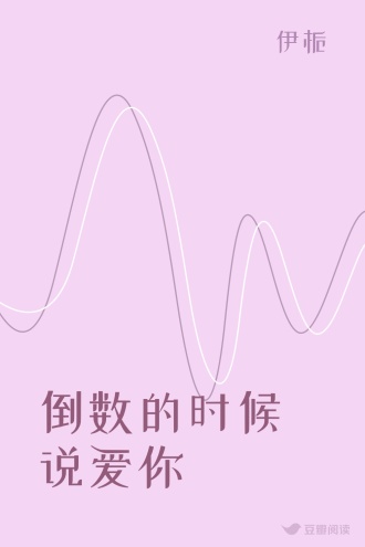 倒数的时候说爱你