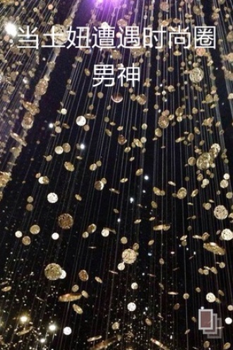 当土妞遭遇时尚圈男神