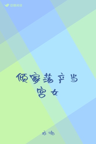 倾家荡产当宫女