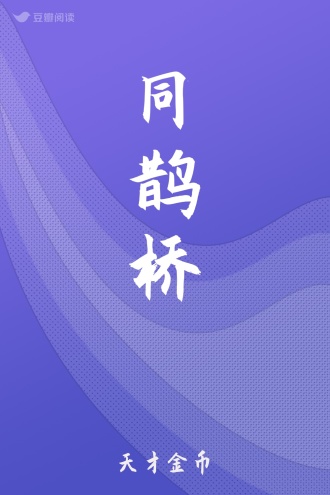 同鹊桥