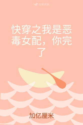 快穿之我是恶毒女配，你完了
