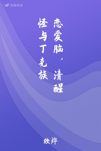 恋爱脑， 清醒怪与丁克族