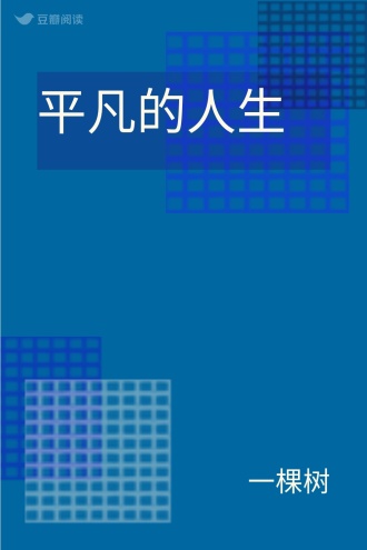 平凡的人生