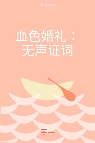 血色婚礼：无声证词