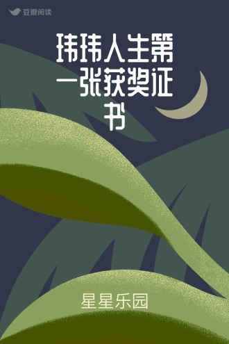 玮玮人生第一张获奖证书