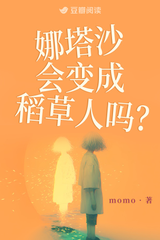 娜塔沙会变成稻草人吗？