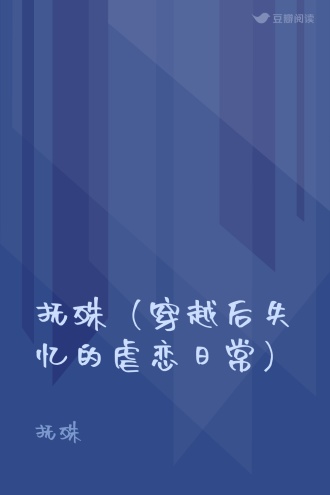 抚殊（穿越后失忆的虐恋日常）