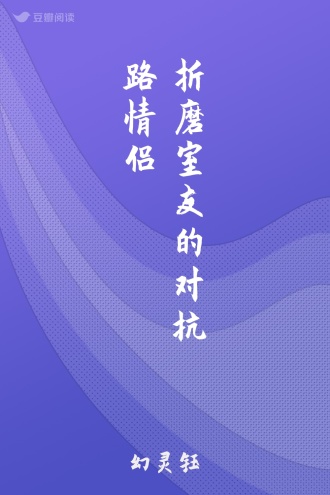 折磨室友的对抗路情侣
