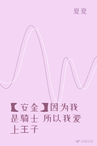 【安金】因为我是骑士 所以我爱上王子