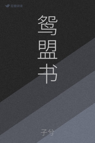 鸳盟书