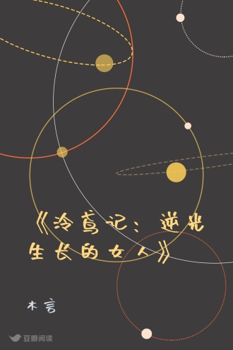 《泠鸢记：逆光生长的女人》