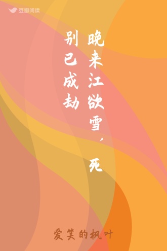 晚来江欲雪，死别已成劫