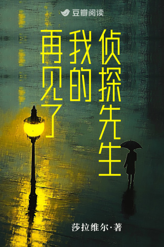 再见了，我的侦探先生