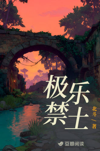 极乐禁土