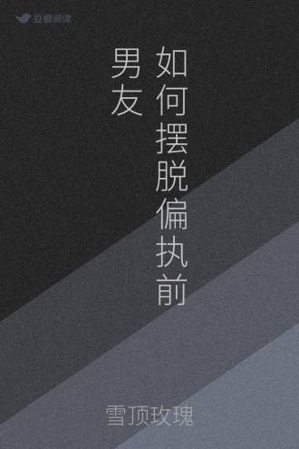 如何摆脱偏执前男友