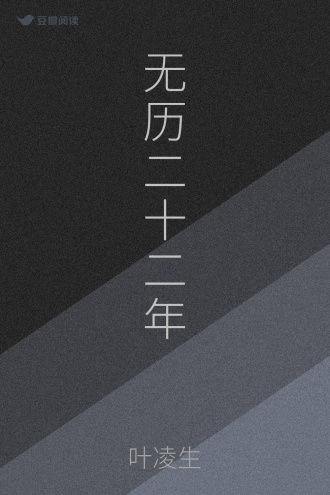 无历二十二年