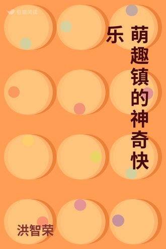 萌趣镇的神奇快乐 