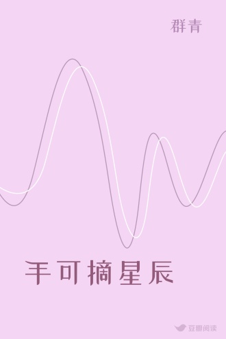 手可摘星辰