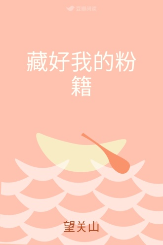 藏好我的粉籍
