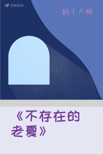 《不存在的老夏》