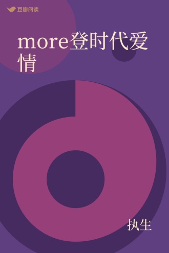 more登时代爱情
