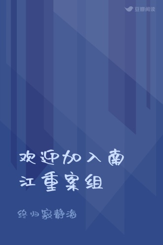 欢迎加入南江重案组