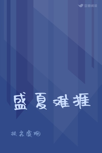 盛夏难捱