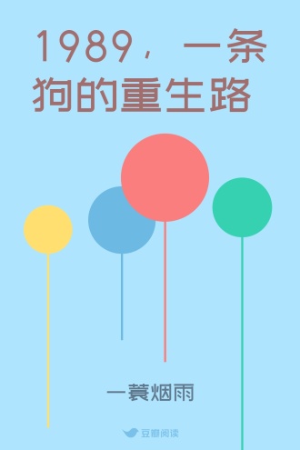 1989，一条狗的重生路