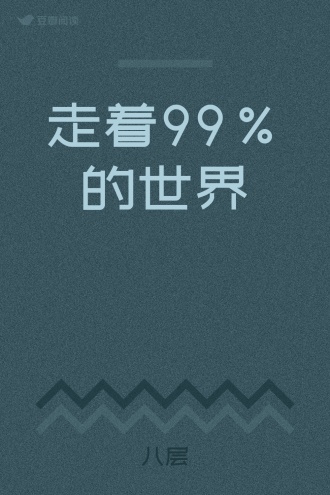 走着99%的世界