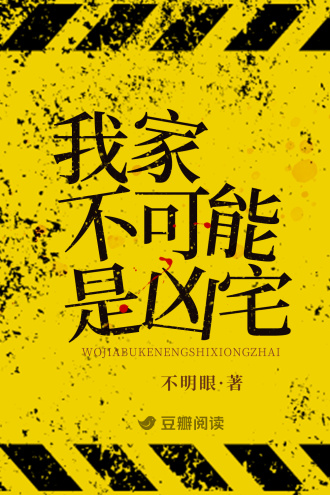 我家不可能是凶宅