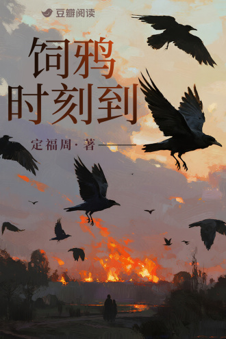 饲鸦时刻到