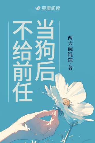 不给前任当狗后