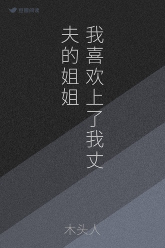 我喜欢上了我丈夫的姐姐