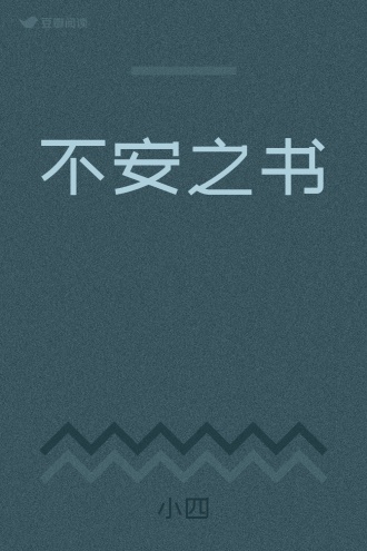 不安之书