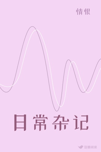日常杂记
