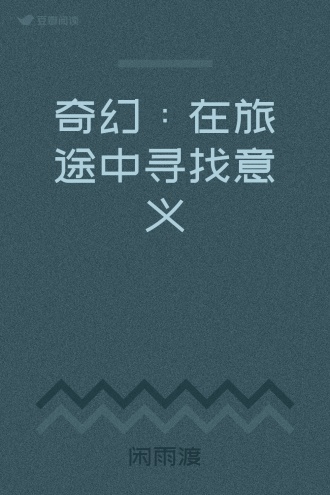 奇幻：在旅途中寻找意义