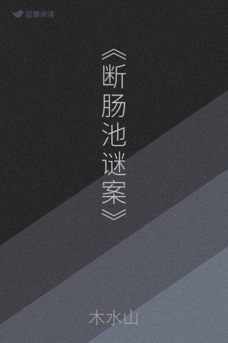 《断肠池谜案》
